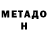 МЕТАДОН VHQ Wah Boasti